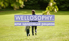 Wellosophy или здоровый рацион!